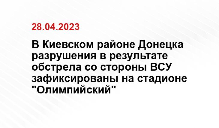 В Киевском районе Донецка разрушения в результате обстрела со стороны ВСУ зафиксированы на стадионе "Олимпийский"