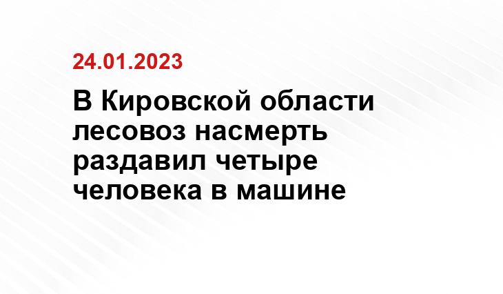 В Кировской области лесовоз насмерть раздавил четыре человека в машине