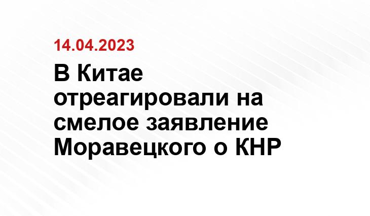 В Китае отреагировали на смелое заявление Моравецкого о КНР