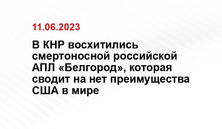 В КНР восхитились смертоносной российской АПЛ «Белгород», которая сводит на нет преимущества США в мире