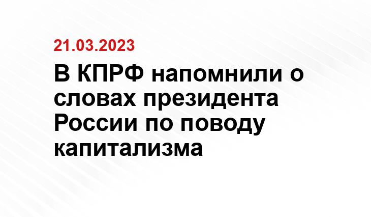 В КПРФ напомнили о словах президента России по поводу капитализма