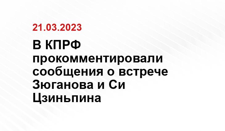 В КПРФ прокомментировали сообщения о встрече Зюганова и Си Цзиньпина