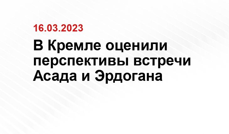 В Кремле оценили перспективы встречи Асада и Эрдогана