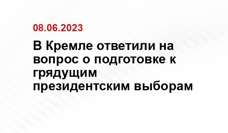 Официальный сайт президента Российской Федерации kremlin.ru