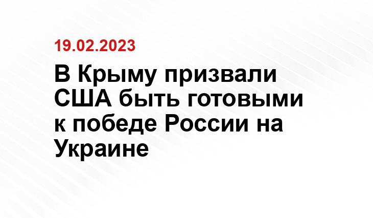 В Крыму призвали США быть готовыми к победе России на Украине