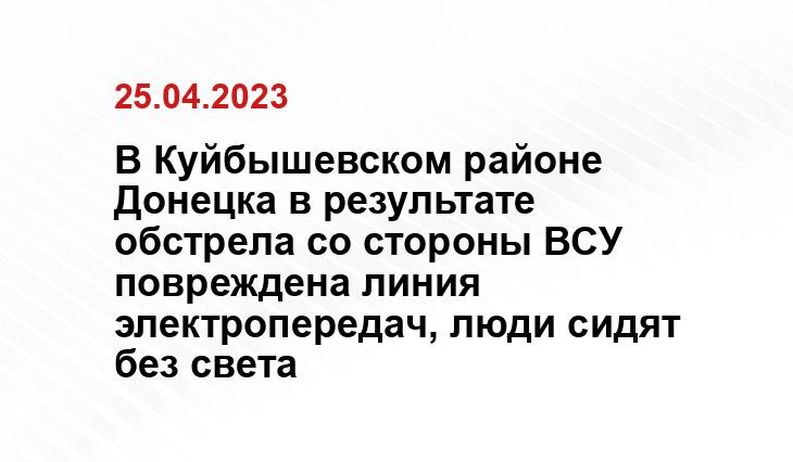 В Куйбышевском районе Донецка в результате обстрела со стороны ВСУ повреждена линия электропередач, люди сидят без света