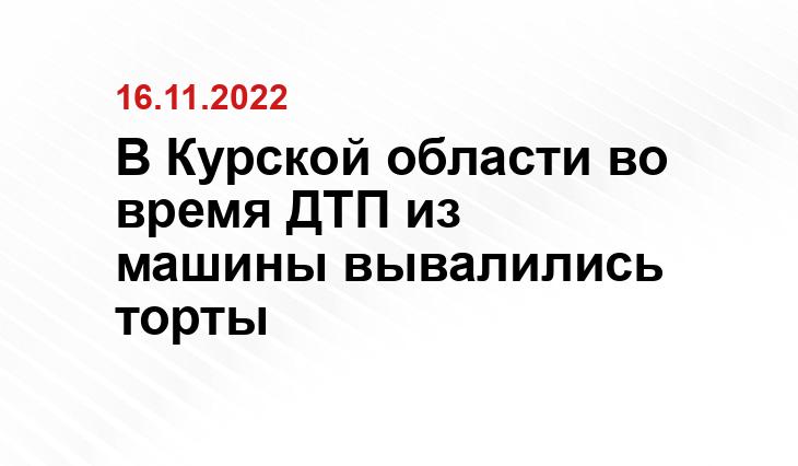 Телеграм-канал «Подслушано Курск ЧП ДТП»