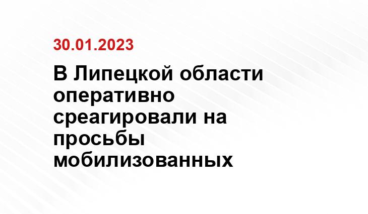 В Липецкой области оперативно среагировали на просьбы мобилизованных