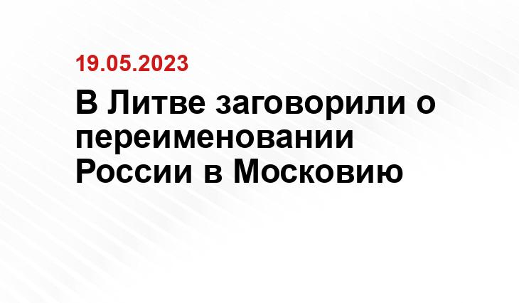 В Литве заговорили о переименовании России в Московию