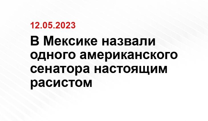 В Мексике назвали одного американского сенатора настоящим расистом