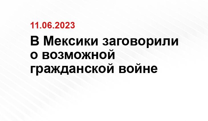 В Мексики заговорили о возможной гражданской войне