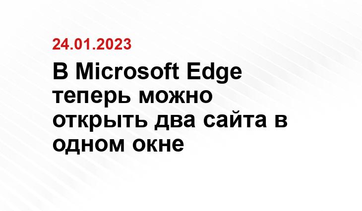 В Microsoft Edge теперь можно открыть два сайта в одном окне