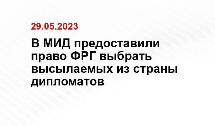 В МИД предоставили право ФРГ выбрать высылаемых из страны дипломатов