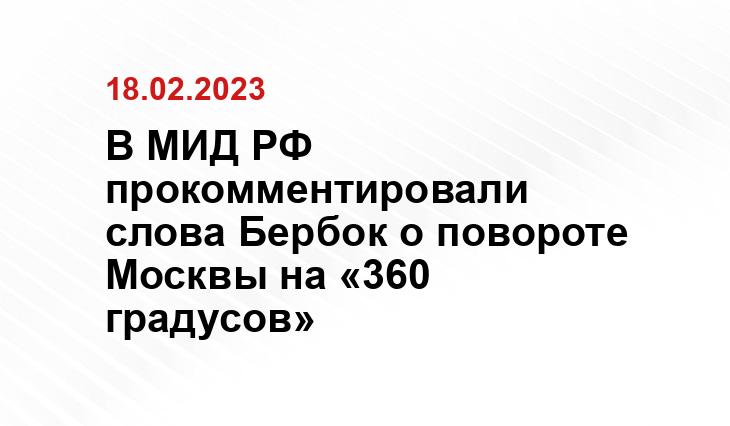 с официального сайта МИД России mid.ru
