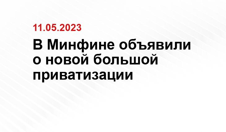 В Минфине объявили о новой большой приватизации