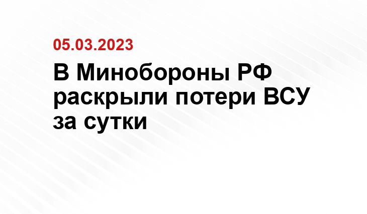 В Минобороны РФ раскрыли потери ВСУ за сутки