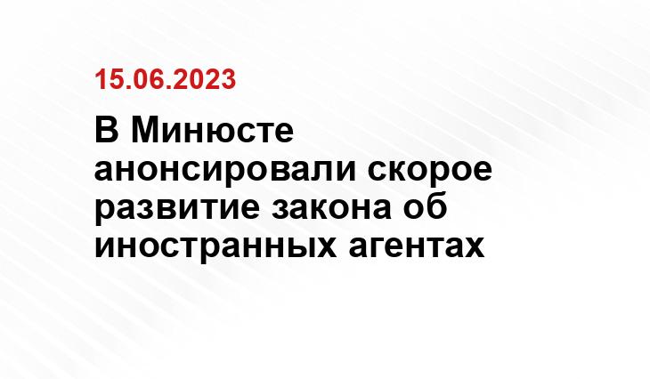 В Минюсте анонсировали скорое развитие закона об иностранных агентах