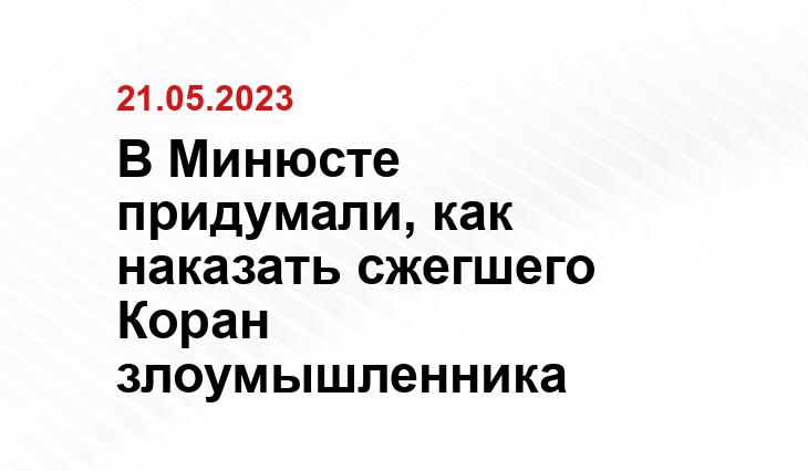 В Минюсте придумали, как наказать сжегшего Коран злоумышленника