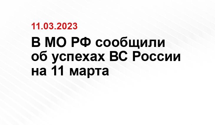 В МО РФ сообщили об успехах ВС России на 11 марта