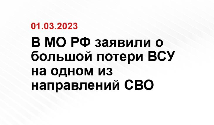 В МО РФ заявили о большой потери ВСУ на одном из направлений СВО