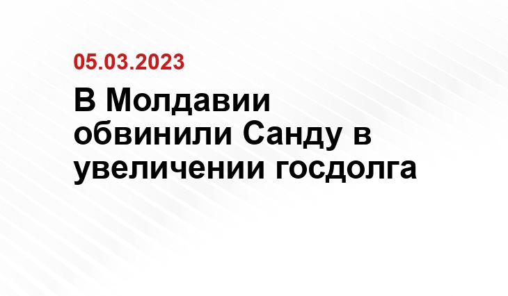 В Молдавии обвинили Санду в увеличении госдолга