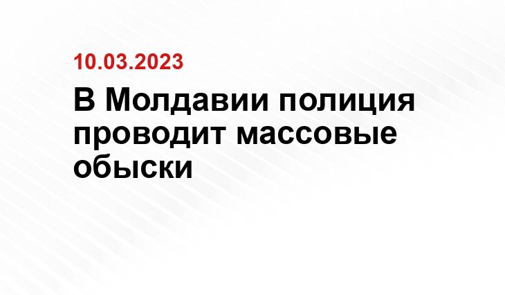 В Молдавии полиция проводит массовые обыски