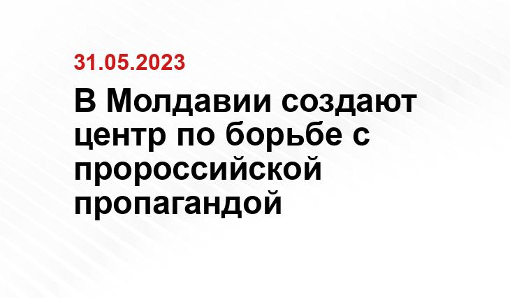 В Молдавии создают центр по борьбе с пророссийской пропагандой