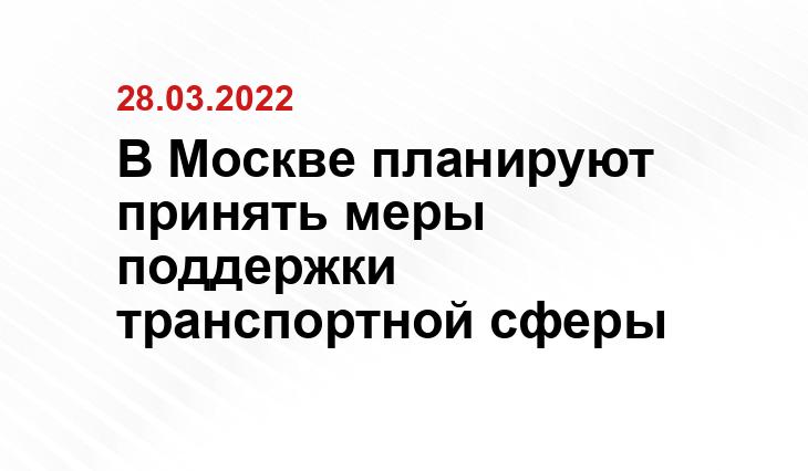 В Москве планируют принять меры поддержки транспортной сферы