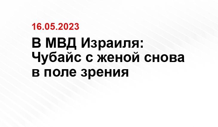 В МВД Израиля: Чубайс с женой снова в поле зрения