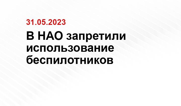 В НАО запретили использование беспилотников