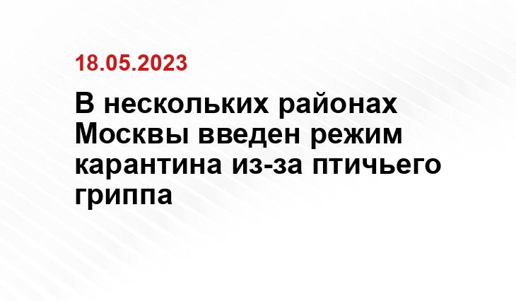 В нескольких районах Москвы введен режим карантина из-за птичьего гриппа