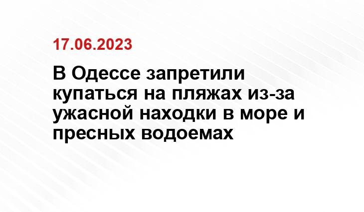 В Одессе запретили купаться на пляжах из-за ужасной находки в море и пресных водоемах