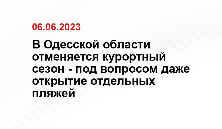 В Одесской области отменяется курортный сезон - под вопросом даже открытие отдельных пляжей