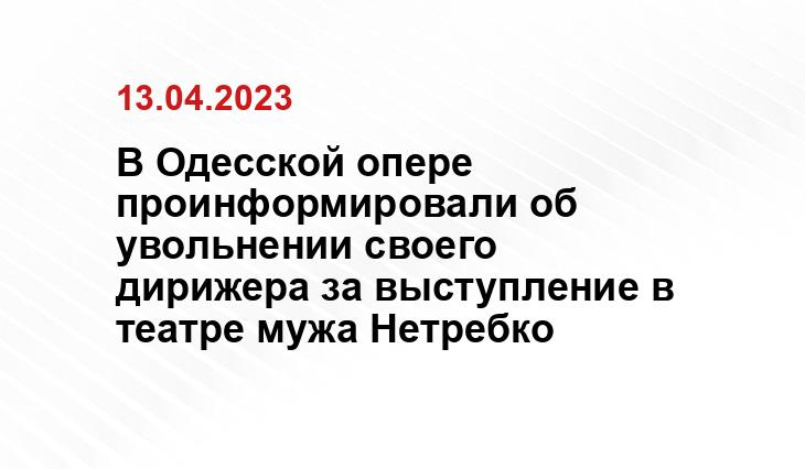 В Одесской опере проинформировали об увольнении своего дирижера за выступление в театре мужа Нетребко