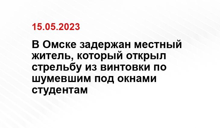 В Омске задержан местный житель, который открыл стрельбу из винтовки по шумевшим под окнами студентам