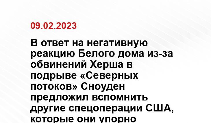 В ответ на негативную реакцию Белого дома из-за обвинений Херша в подрыве «Северных потоков» Сноуден предложил вспомнить другие спецоперации США, которые они упорно отрицали