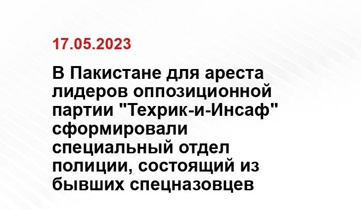 В Пакистане для ареста лидеров оппозиционной партии "Техрик-и-Инсаф" сформировали специальный отдел полиции, состоящий из бывших спецназовцев