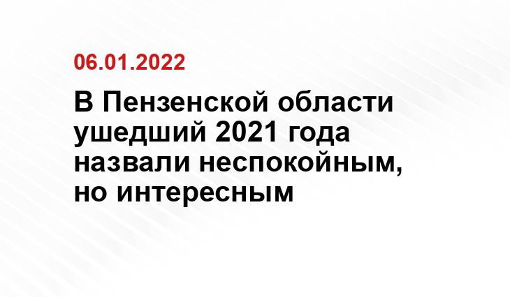 health.pnzreg.ru, sledcom.ru, pnzreg.ru,
penza-gorod.ru, pinterest.com, sm-news.ru

