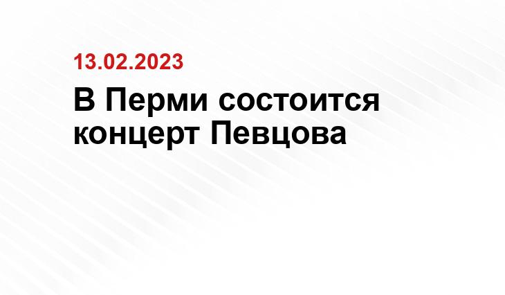 В Перми состоится концерт Певцова