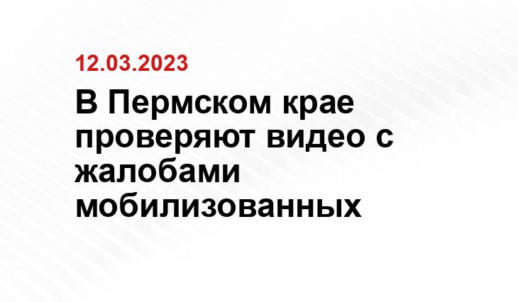 В Пермском крае проверяют видео с жалобами мобилизованных