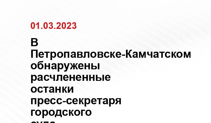 В Петропавловске-Камчатском обнаружены расчлененные останки пресс-секретаря городского суда