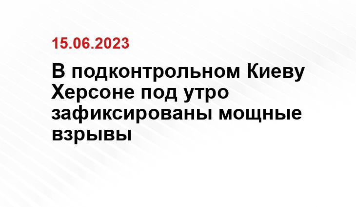 В подконтрольном Киеву Херсоне под утро зафиксированы мощные взрывы