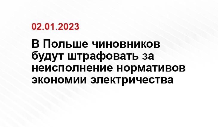 В Польше чиновников будут штрафовать за неисполнение нормативов экономии электричества