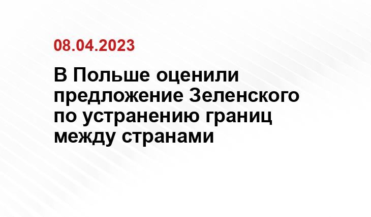 В Польше оценили предложение Зеленского по устранению границ между странами