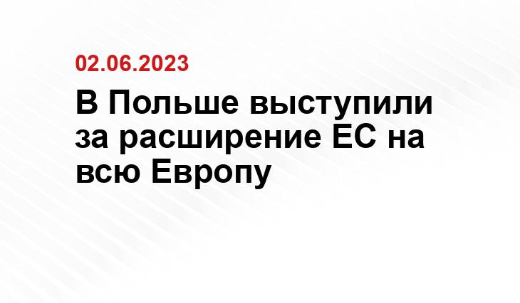 В Польше выступили за расширение ЕС на всю Европу