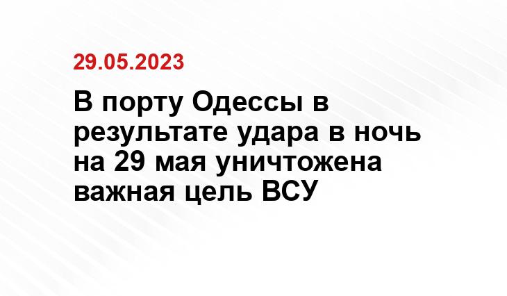 В порту Одессы в результате удара в ночь на 29 мая уничтожена важная цель ВСУ