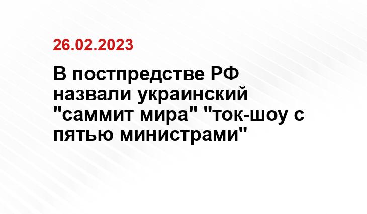 В постпредстве РФ назвали украинский "саммит мира" "ток-шоу с пятью министрами"