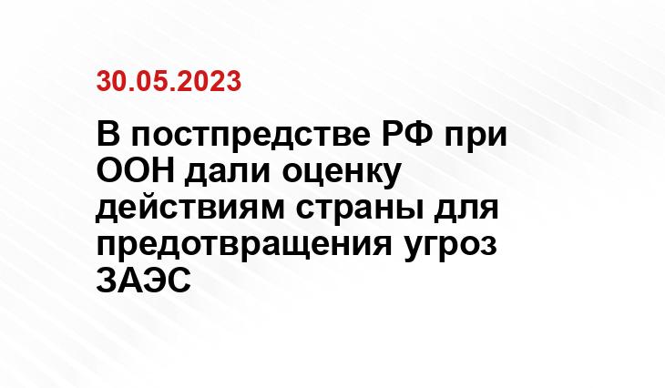 В постпредстве РФ при ООН дали оценку действиям страны для предотвращения угроз ЗАЭС