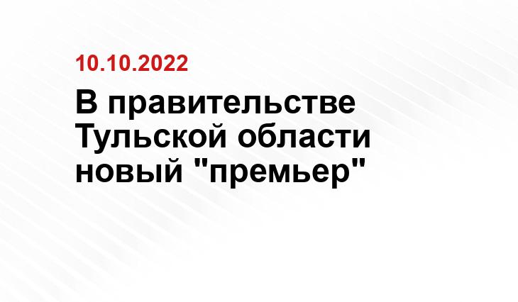 Правительство Тульской области