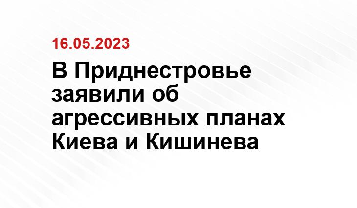 В Приднестровье заявили об агрессивных планах Киева и Кишинева